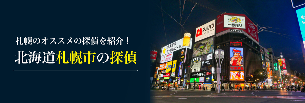 札幌のオススメの探偵を紹介！北海道札幌市の探偵。